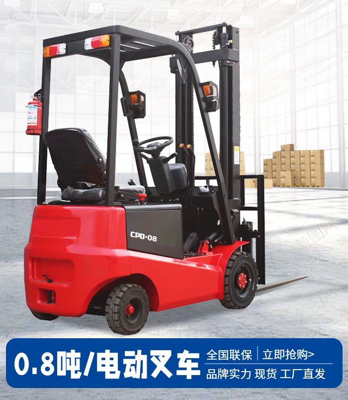 0.8噸電動(dòng)叉車